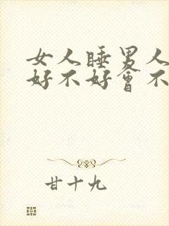 女人睡男人多了好不好会不会得病