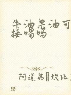 牛油果油可以直接喝吗