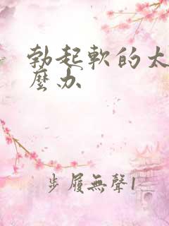 勃起软的太快怎么办