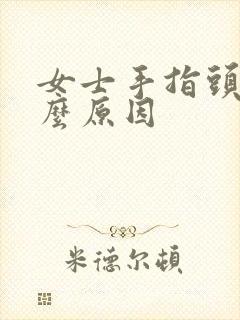 女士手指头麻什么原因