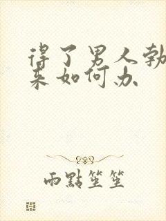 得了男人勃不起来如何办