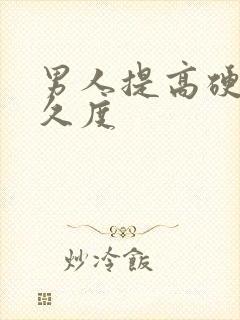 男人提高硬度持久度