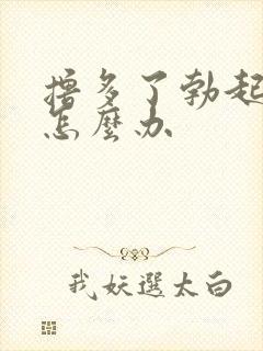 撸多了勃起不坚怎么办