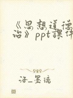 《思想道德与法治》ppt课件