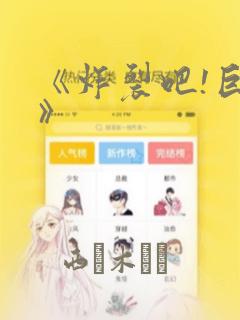 《炸裂吧!巨棒》