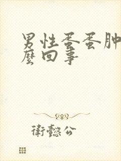 男性蛋蛋肿是怎么回事