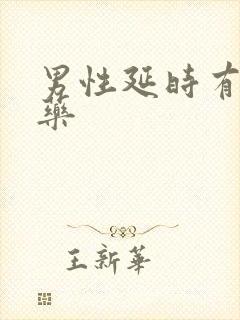 男性延时有哪些药