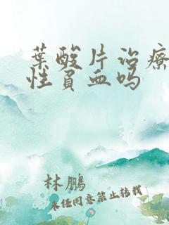 叶酸片治疗缺铁性贫血吗