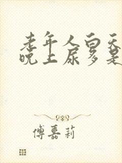 老年人白天不尿晚上尿多是什么原因