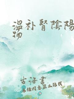 温补肾阴阳的食物