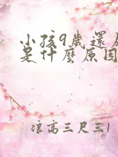 小孩9岁还尿床是什么原因