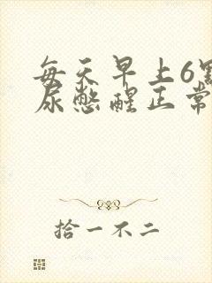 每天早上6点被尿憋醒正常吗