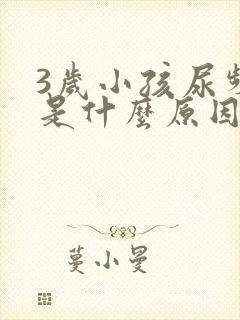 3岁小孩尿频繁是什么原因