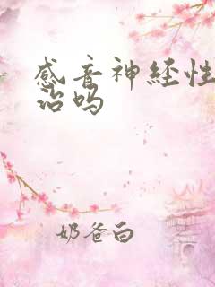 感音神经性聋能治吗