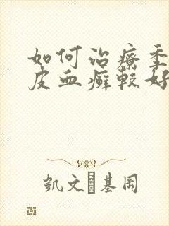 如何治疗季节牛皮血癣较好