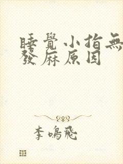 睡觉小指无名指发麻原因