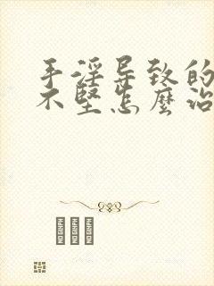 手淫导致的勃起不坚怎么治