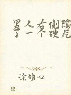 男人右侧阴囊起了一个硬疙瘩会长大