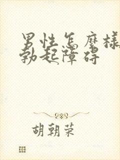 男性怎么样治疗勃起障碍