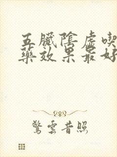 五脏阴虚吃什么药效果最好