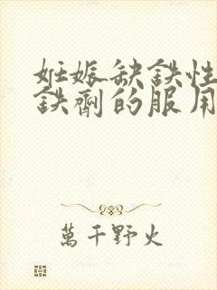 妊娠缺铁性贫血铁剂的服用时间