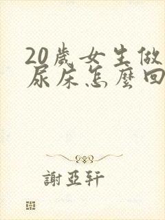 20岁女生做梦尿床怎么回事