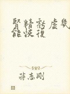 肾精亏虚几个月能恢复