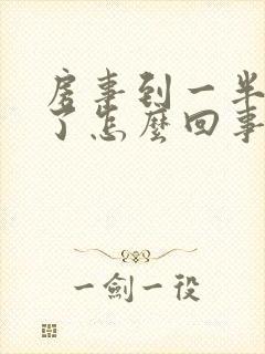 房事到一半就软了怎么回事