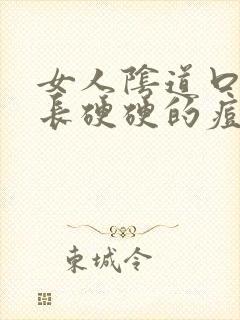 女人阴道口两侧长硬硬的痘痘