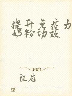 提升免疫力的驼奶粉功效