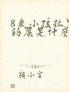 8岁小孩拉黑色的屎是什么原因