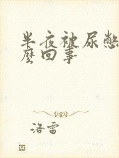 半夜被尿憋醒怎么回事