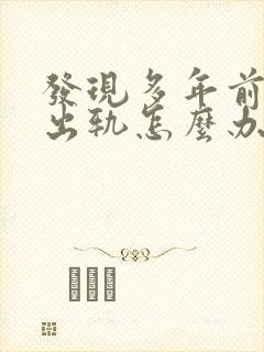 发现多年前丈夫出轨怎么办