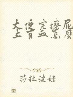 大便完擦屁股纸上有血怎么回事