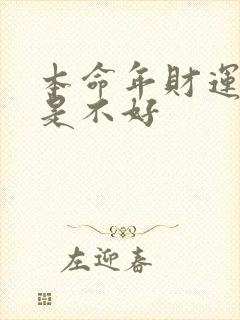 本命年财运好还是不好