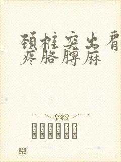 颈椎突出肩后背疼胳膊麻