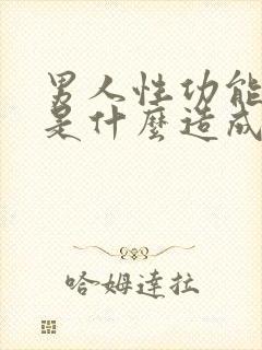 男人性功能下降是什么造成的