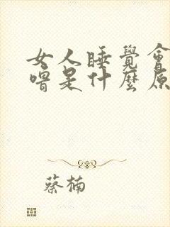 女人睡觉会打呼噜是什么原因引起的