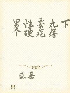 男性睾丸下面有个硬疙瘩