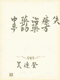 中药治疗失眠多梦的药方