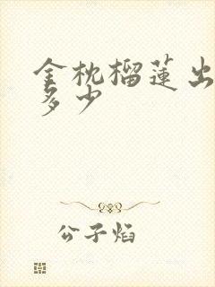 金枕榴莲出肉率多少