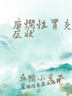 糜烂性胃炎病的症状