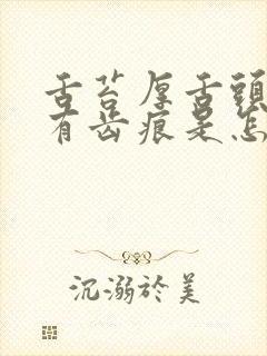 舌苔厚舌头两边有齿痕是怎么回事