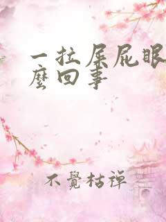 一拉屎屁眼疼怎么回事