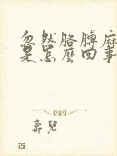 忽然胳膊麻手麻是怎么回事