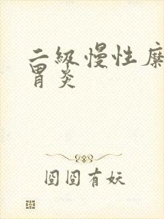 二级慢性糜烂性胃炎