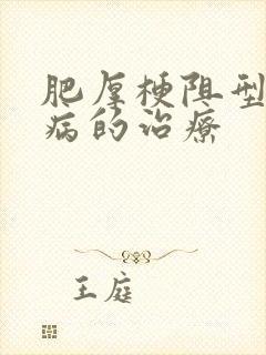 肥厚梗阻型心肌病的治疗