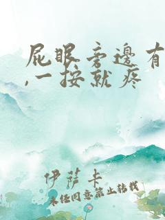 屁眼旁边有个包,一按就疼