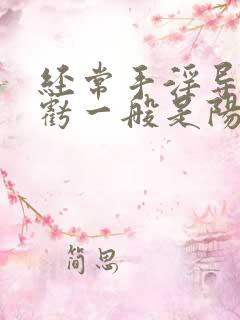 经常手淫导致肾亏一般是阳虚还是阴虚