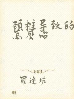 颈椎导致的手麻怎么治